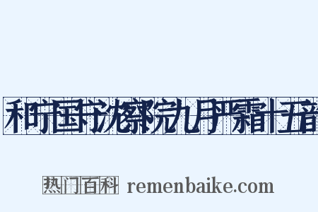 和宁国守沈察院九月严霜十五韵是什么意思的图片
